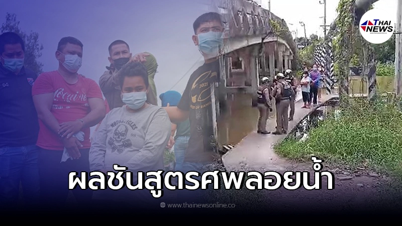 ผลชันสูตรออกแล้ว หนูน้อยลอยติดตอม่อสะพาน โดนแก๊งสาวหล่ออุ้มทิ้งน้ำ ผลชันสูตรออกแล้ว หนูน้อยลอยติดตอม่อสะพาน โดนแก๊งสาวหล่ออุ้มทิ้งน้ำ