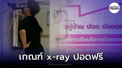 ผลตรวจ ATK เป็นบวก เข้าตรวจ x-ray ปอดได้ ใกล้บ้านคุณ