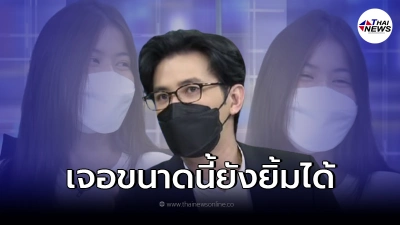หนุ่ม กรรชัย ขอถามจากใจ "สลดบ้างมั้ย" หลังเห็น น้องเเพน ยังนั่งยิ้มหัวเราะ