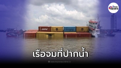 ด่วน! พบเรือจมที่ปากน้ำ สมุทรปราการ มีคนติดอยู่ด้านใน ด่วน! พบเรือจมที่ปากน้ำ สมุทรปราการ มีคนติดอยู่ด้านใน