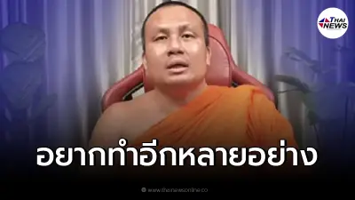 พระมหาสมปอง เผยเตรียมลาสิกขาด้วย กำหนดมานานแล้ว