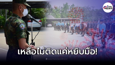 สระแก้วโผล่คลัสเตอร์ใหม่ "ค่ายวิวัฒน์พลเมือง" พบผู้ติดเชื้อโควิด 266 ราย