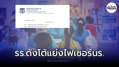 ผอ.โรงเรียนดังเชียงใหม่ ชี้แจงปมร้อน ครูแย่งวัคซีนไฟเซอร์เด็กนักเรียน ผอ.โรงเรียนดังเชียงใหม่ ชี้แจงปมร้อน ครูแย่งวัคซีนไฟเซอร์เด็กนักเรียน