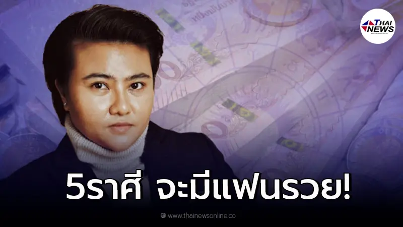 หมอเค้กเผย 5 ราศี ดวงเฒ่าแก่เนี้ย! มักรวยด้วยลำแข้ง หมอเค้กเผย 5 ราศี ดวงเฒ่าแก่เนี้ย! มักรวยด้วยลำแข้ง