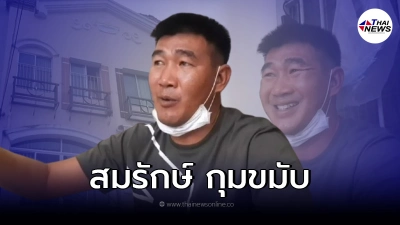 สมรักษ์ เป็นคนกลางต้องรับผิดชอบ ส่อแบกภาระหนักหนี้ 10 ล้าน!