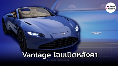 ASTON MARTIN เปิดตัว ‘VANTAGE ROADSTER’ โฉมเปิดหลังคาได้ เครื่อง V8 503 แรงม้า ASTON MARTIN เปิดตัว ‘VANTAGE ROADSTER’ โฉมเปิดหลังคาได้ เครื่อง V8 503 แรงม้า