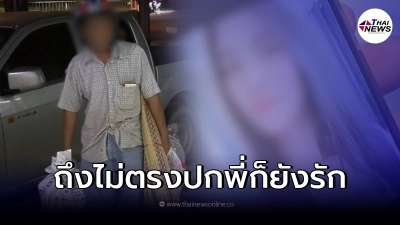 ลุงสายเปย์ไม่เข็ด หลังโดนสาวหลอกไปกว่า 10 ล้าน หวังดีหอบของมาให้ถึงห้องขัง