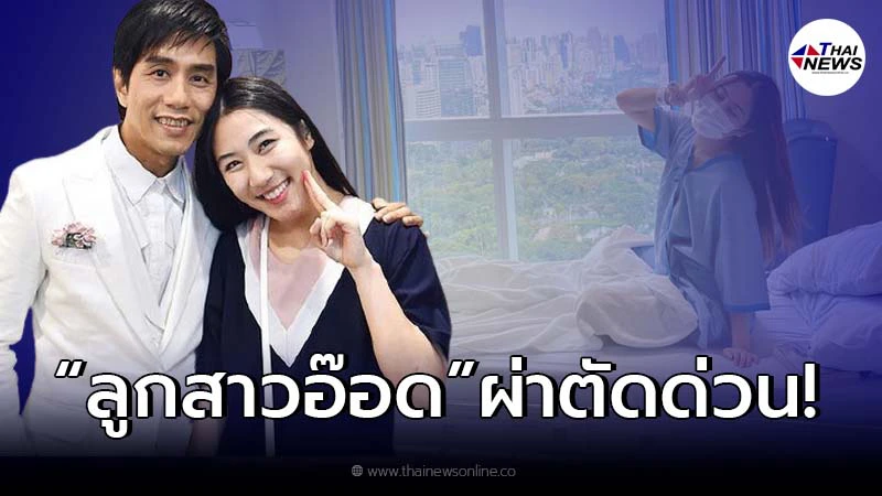 ภรรยา "อ๊อด คีรีบูน" แจ้งข่าว "น้องเอิ๊ก" แอดมิทเตรียมผ่าตัด ภรรยา "อ๊อด คีรีบูน" แจ้งข่าว "น้องเอิ๊ก" แอดมิทเตรียมผ่าตัด
