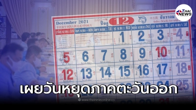 ครม. มีมติ เคาะวันหยุด 8 จังหวัด ภาคตะวันออก