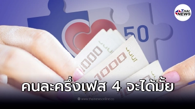 โฆษกฯคลัง เผยความคืบหน้า โครงการคนละครึ่งเฟส 4 โฆษกฯคลัง เผยความคืบหน้า โครงการคนละครึ่งเฟส 4