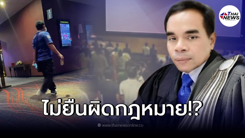 ทนายเกิดผล กางข้อกฎหมาย ไม่ยืนทำความเคารพในโรงหนัง ผิดหรือไม่!? ทนายเกิดผล กางข้อกฎหมาย ไม่ยืนทำความเคารพในโรงหนัง ผิดหรือไม่!?