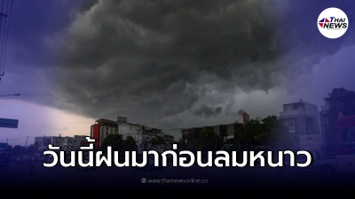 กรมอุตุฯ เผย ไทยเจอมรสุมปกคลุม ฝนมาก่อนสัมผัสลมหนาว กรมอุตุฯ เผย ไทยเจอมรสุมปกคลุม ฝนมาก่อนสัมผัสลมหนาว