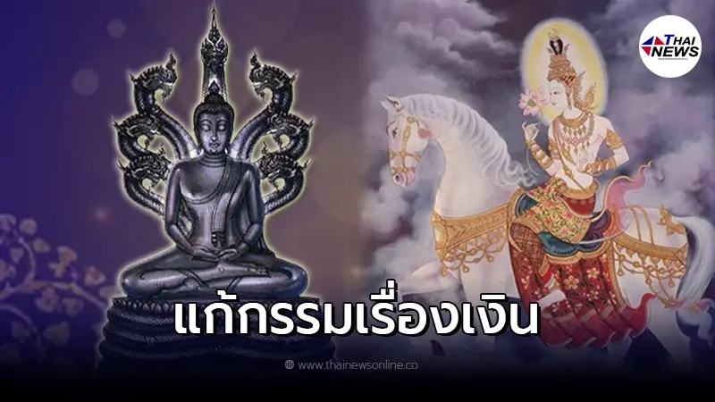 วิธีแก้กรรม แก้ปัญหาการเงินติดขัดของคนทั้ง 7 วัน