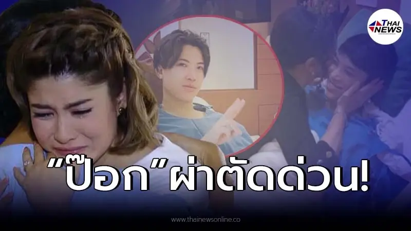 ป๊อก ภัสสรกรณ์ ทายาทเซ็นทรัล เข้าโรงพยาบาล ผ่าตัดด่วน ป๊อก ภัสสรกรณ์ ทายาทเซ็นทรัล เข้าโรงพยาบาล ผ่าตัดด่วน