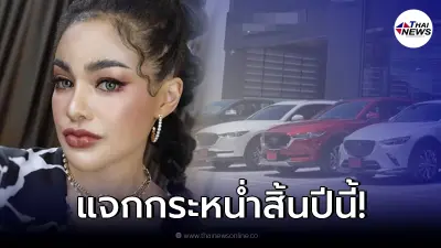 พิมรี่พายใจป้ำ ประกาศแจกรถยนต์ 10 คัน มอเตอร์ไซค์ 200 คัน และทองคำสิ้นปีนี้