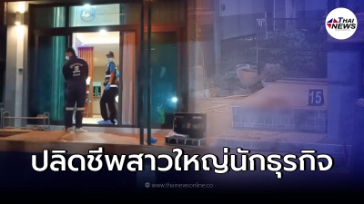 ตามล่าคนร้ายปลิดชีพ สาวใหญ่นักธุรกิจ ดับคาห้องครัว ด้านลูกน้องเจ็บสาหัส ตามล่าคนร้ายปลิดชีพ สาวใหญ่นักธุรกิจ ดับคาห้องครัว ด้านลูกน้องเจ็บสาหัส