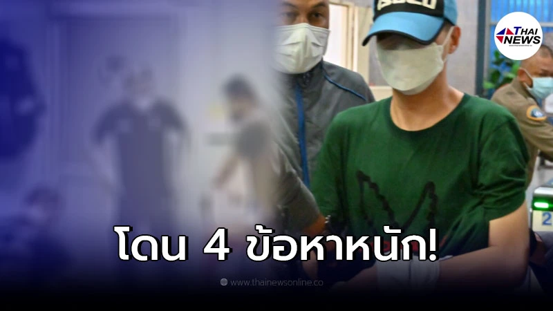"อดีตผู้กำกับโจ้" และพวกโดน 4 ข้อหาหนัก พบทรัพย์สิน 130 ล้าน "อดีตผู้กำกับโจ้" และพวกโดน 4 ข้อหาหนัก พบทรัพย์สิน 130 ล้าน