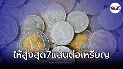 เพจประกาศ"รับซื้อเหรียญ" พ.ศ. ต่างๆ ให้ราคาสูงสุด 7แสน