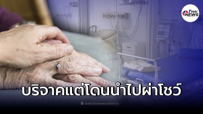 ยายชราสุดเศร้า บริจาคร่างกายสามีเป็นอาจารย์ใหญ่ กลับโดนนำร่างไปผ่าโชว์