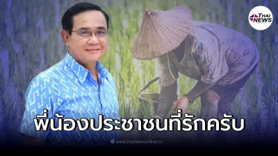 บิ๊กตู่ เร่งจัดหางบช่วยเหลือเกษตรกรอีก 155,000 ล้าน