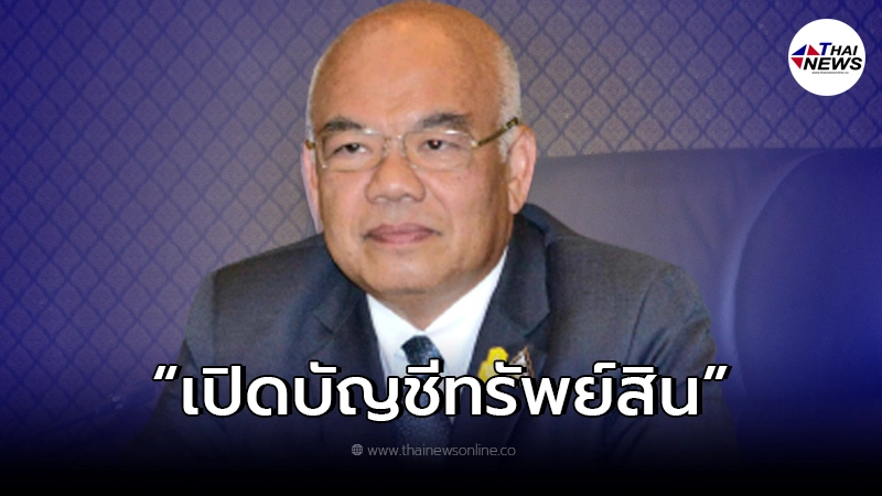 เปิดบัญชีทรัพย์สิน"นายฉัตรชัย พรหมเลิศ"อดีตปลัดกระทรวงมหาดไทย เปิดบัญชีทรัพย์สิน"นายฉัตรชัย พรหมเลิศ"อดีตปลัดกระทรวงมหาดไทย