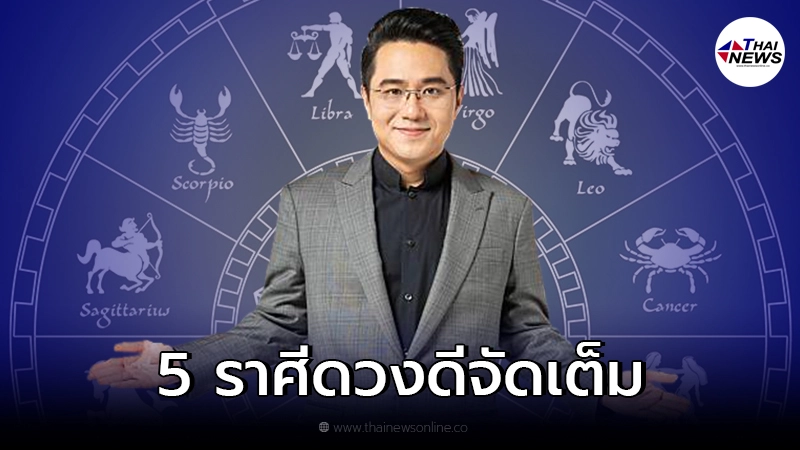 หมอช้าง เผย 5 อันดับราศี ดวงดีแบบจัดเต็มตลอดเดือน พ.ย. หมอช้าง เผย 5 อันดับราศี ดวงดีแบบจัดเต็มตลอดเดือน พ.ย.