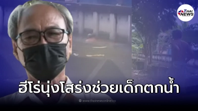 ตาวัย 61  ปี โดดคลองน้ำเน่า ช่วยหนุ่มน้อย 9 ขวบตกน้ำ