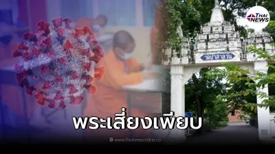จับตา "สนามสอบนักธรรม" พบพระติดเชื้อโควิดแล้ว 5 รูป พบกลุ่มเสี่ยงอีกเพียบ จับตา "สนามสอบนักธรรม" พบพระติดเชื้อโควิดแล้ว 5 รูป พบกลุ่มเสี่ยงอีกเพียบ