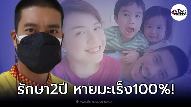 แบงค์ พชร สามี นิหน่า ประกาศข่าวดีหายป่วยมะเร็งแล้ว