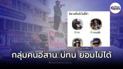 คนอีสาน...บ่ทน แจ้งความเอาผิด พ.ร.บ.คอมพิวเตอร์ กลุ่มคลับเฮ้าส์ด่าคนอีสาน