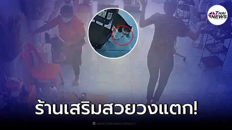 น้องมารวยตัวแสบ ทำร้านเสริมสวยป่วน หลังคาบงูตัวเป็นๆ เข้ามาในร้าน