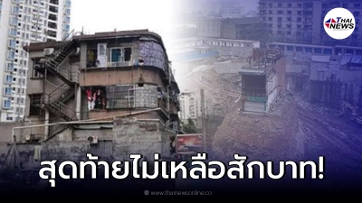 เจ้าของบ้านไม่ยอมขาย หลังรัฐเสนอเงินให้ 45 ล้าน ผ่านไป 17 ปี ไม่เหลือสักบาท