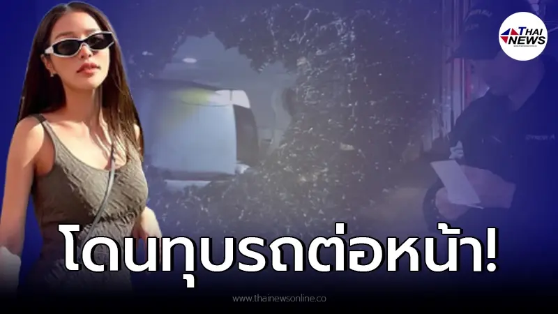 “แอร์ ภัณฑิลา” เล่าวินาที โดนโจรทุบรถต่อหน้าต่อตา หน้าร้านอาหาร อเมริกา “แอร์ ภัณฑิลา” เล่าวินาที โดนโจรทุบรถต่อหน้าต่อตา หน้าร้านอาหาร อเมริกา