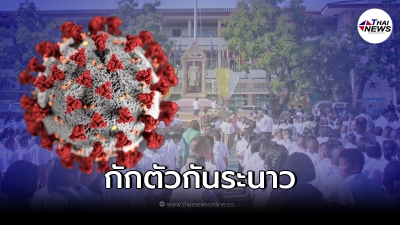 โรงเรียนดัง เจอนักเรียน ติดเชื้อโควิด หลังเปิดเรียนได้ 1 สัปดาห์