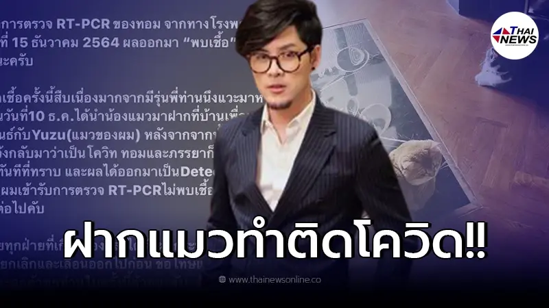 นักร้องดัง "ทอม อิศรา กิจนิตย์ชีว์" ประกาศติดเชื้อโควิด-19 นักร้องดัง "ทอม อิศรา กิจนิตย์ชีว์" ประกาศติดเชื้อโควิด-19