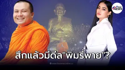 พระมหาสมปอง เคลื่อนไหวล่าสุด เปลี่ยนชื่อเพจแล้ว ลือสะพัด ดีล พิมรี่พาย?