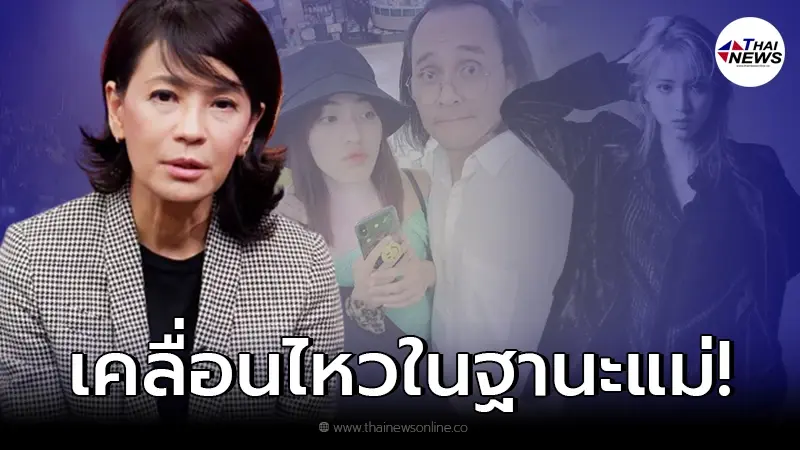 "เปิ้ล หัทยา" ทนไม่ไหว เคลื่อนไหวถึงลูกสาว "ลูกหนัง ศีตลา" หลังเจอดราม่าถล่ม "เปิ้ล หัทยา" ทนไม่ไหว เคลื่อนไหวถึงลูกสาว "ลูกหนัง ศีตลา" หลังเจอดราม่าถล่ม