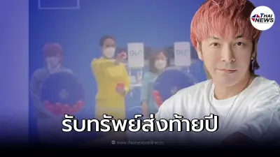"ปู แบล็คเฮด" ดวงดีส่งท้ายปี  ออกรางวัลเองถูกเอง ทะเบียนรถให้โชค