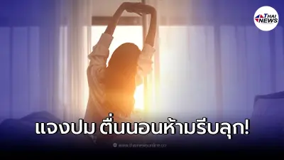 แจงแล้ว ลุกจากที่นอนกระทันหัน ทำให้กระดูกกะโหลกศีรษะแตก หัวใจหยุดเต้น