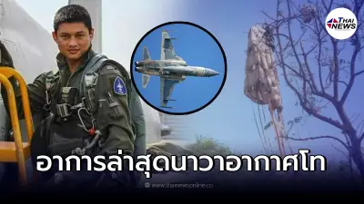 คืบหน้าเผยอาการล่าสุด คนขับเครื่องบิน F5 ตก