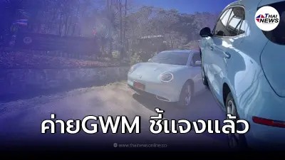 GWMแจงเเล้ว ลูกค้าถอย ORA Good Cat ป้ายแดง แต่รถดับขณะขับเที่ยวภูชี้ฟ้า GWMแจงเเล้ว ลูกค้าถอย ORA Good Cat ป้ายแดง แต่รถดับขณะขับเที่ยวภูชี้ฟ้า