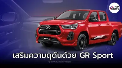 เปิดตัวเป็นที่เรียบร้อยกับเจ้า Toyota Hilux Revo GR Sport เปิดตัวเป็นที่เรียบร้อยกับเจ้า Toyota Hilux Revo GR Sport