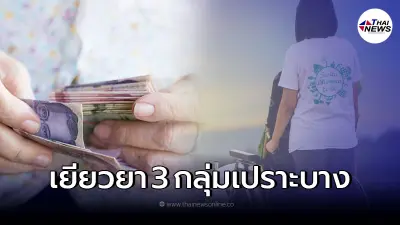 เงินเข้าวันนี้ "เยียวยา 3 กลุ่มเปราะบาง" รีบตรวจสอบก่อนพลาดสิทธิ