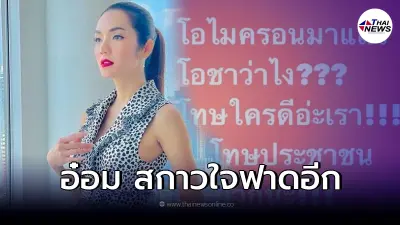 แรงไม่มีแผ่ว "อ๋อม สกาวใจ" ฟาดเดือด "โอไมครอนมาแล้ว" ถ้าโทษประชาชนตบปากนะ