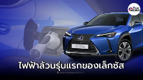 Lexus UX 300e รถยนต์ไฟฟ้า 100 เปอร์เซ็นต์ รุนแรกของ Lexus Lexus UX 300e รถยนต์ไฟฟ้า 100 เปอร์เซ็นต์ รุนแรกของ Lexus