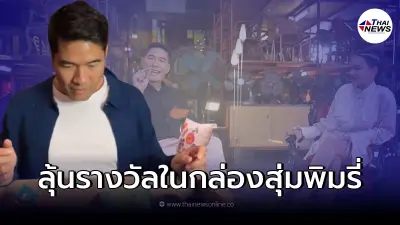 "วู้ดดี้" ลุ้นหนัก เปิดกล่องสุ่ม "พิมรี่พาย"