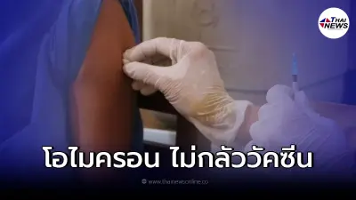 ผลวิจัยชี้ โอไมครอน ไม่กลัววัคซีน ติดง่ายกว่าสายพันธุ์อื่นถึง 70 เท่า