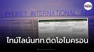 ไทม์ไลน์ 3 นทท.อังกฤษติดโอไมครอน เที่ยวหลายที่ ภูเก็ต กทม. หัวหิน