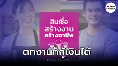 ออมสินเปิด"สินเชื่อสร้างงานสร้างอาชีพ"ตกงานกู้ได้ ไม่ต้องมีหลักประกัน