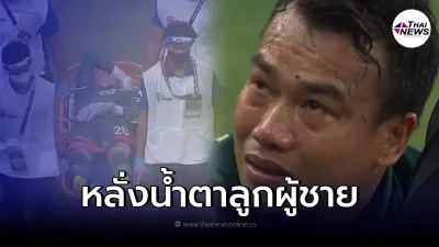 "ฉัตรชัย บุตรพรม" หลั่งน้ำตา เล่นต่อไม่ไหว ช่วยช้างศึกไม่จบครึ่งเเรก